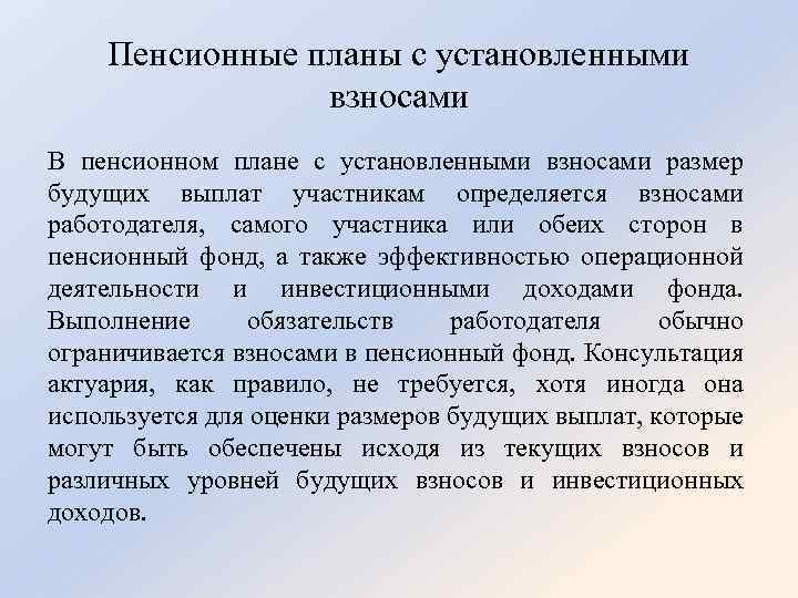 Пенсионные планы с установленными взносами В пенсионном плане с установленными взносами размер будущих выплат