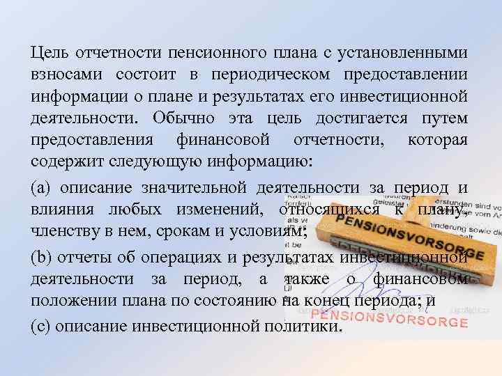 Цель отчетности пенсионного плана с установленными взносами состоит в периодическом предоставлении информации о плане