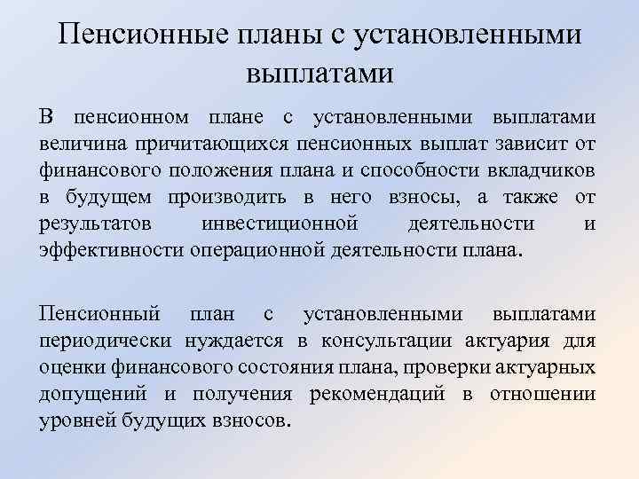 Пенсионные планы с установленными выплатами В пенсионном плане с установленными выплатами величина причитающихся пенсионных