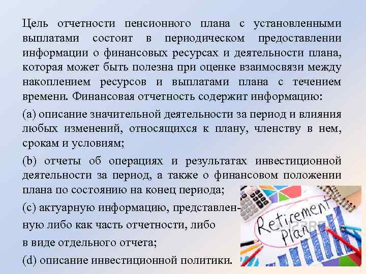 Цель отчетности пенсионного плана с установленными выплатами состоит в периодическом предоставлении информации о финансовых