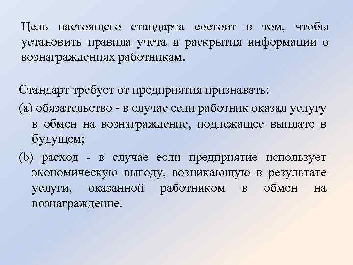 Цель настоящего стандарта состоит в том, чтобы установить правила учета и раскрытия информации о