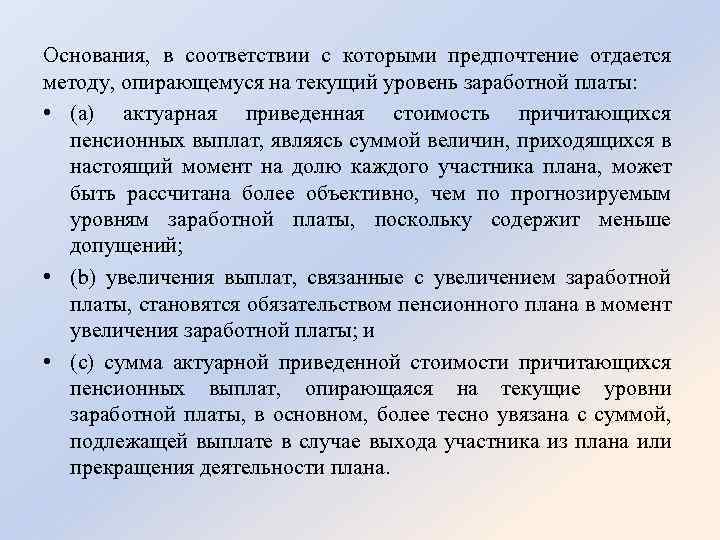 Основания, в соответствии с которыми предпочтение отдается методу, опирающемуся на текущий уровень заработной платы: