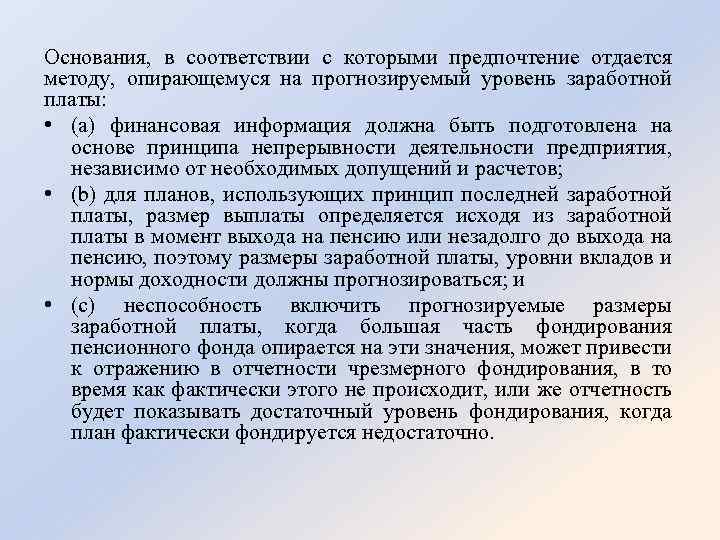 Основания, в соответствии с которыми предпочтение отдается методу, опирающемуся на прогнозируемый уровень заработной платы: