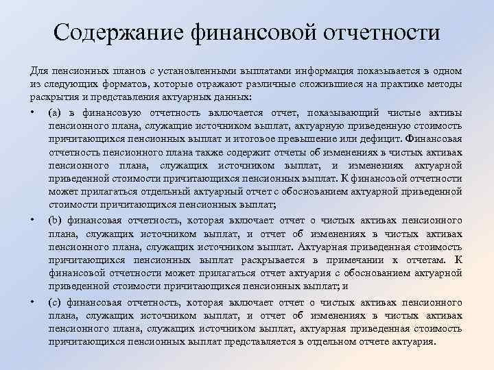 Содержание финансовой отчетности Для пенсионных планов с установленными выплатами информация показывается в одном из