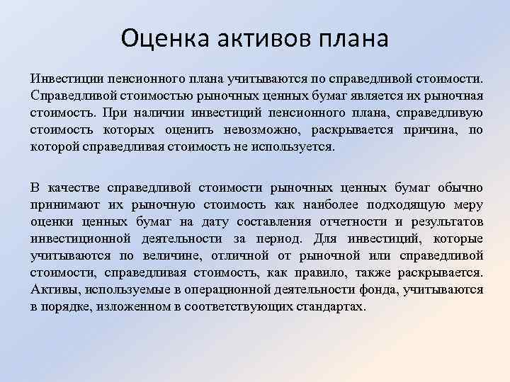 Оценка активов плана Инвестиции пенсионного плана учитываются по справедливой стоимости. Справедливой стоимостью рыночных ценных