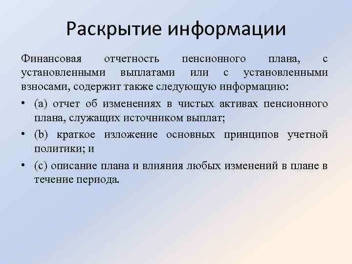 Раскрытие информации Финансовая отчетность пенсионного плана, с установленными выплатами или с установленными взносами, содержит