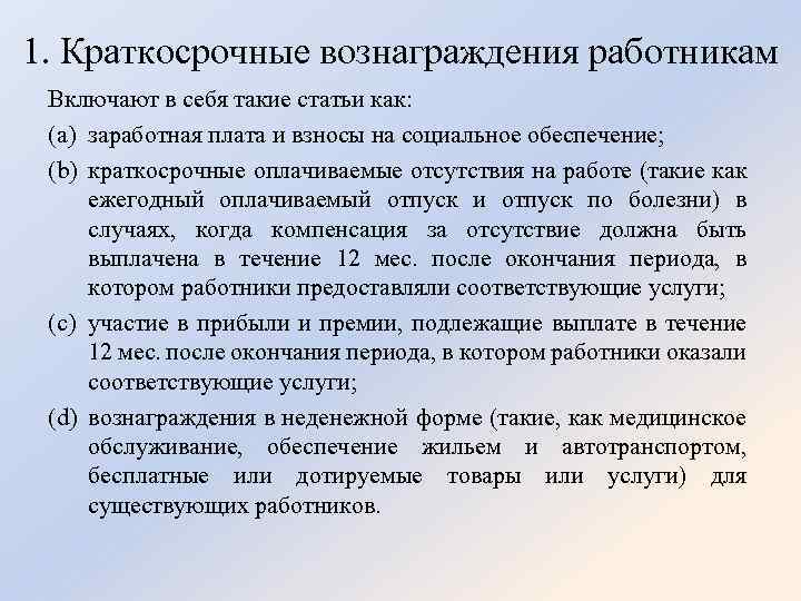 1. Краткосрочные вознаграждения работникам Включают в себя такие статьи как: (a) заработная плата и