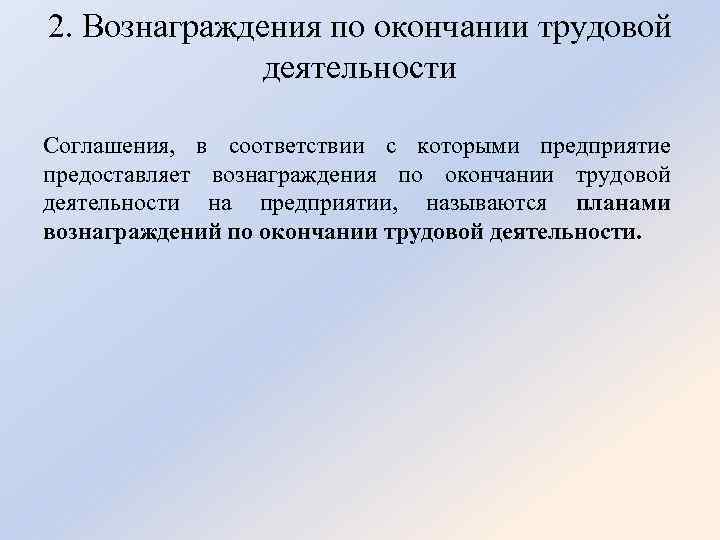 2. Вознаграждения по окончании трудовой деятельности Соглашения, в соответствии с которыми предприятие предоставляет вознаграждения