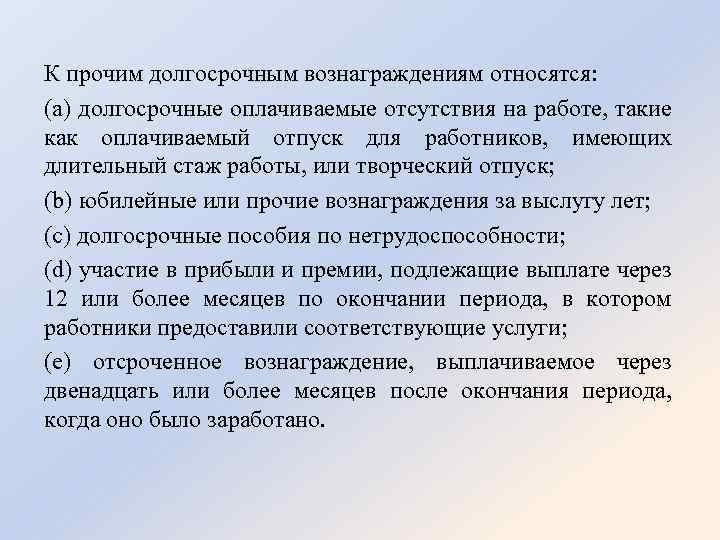 К прочим долгосрочным вознаграждениям относятся: (a) долгосрочные оплачиваемые отсутствия на работе, такие как оплачиваемый