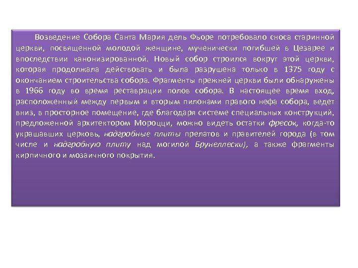 Возведение Собора Санта Мария дель Фьоре потребовало сноса старинной церкви, посвященной молодой женщине, мученически