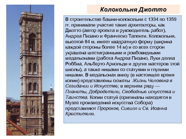 Колокольня Джотто В строительстве башни-колокольни с 1334 по 1359 гг. принимали участие такие архитекторы,