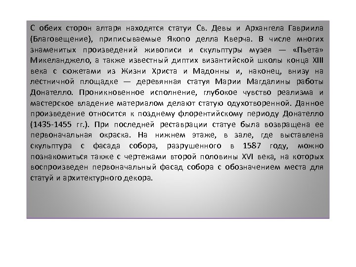 С обеих сторон алтаря находятся статуи Св. Девы и Архангела Гавриила (Благовещение), приписываемые Якопо