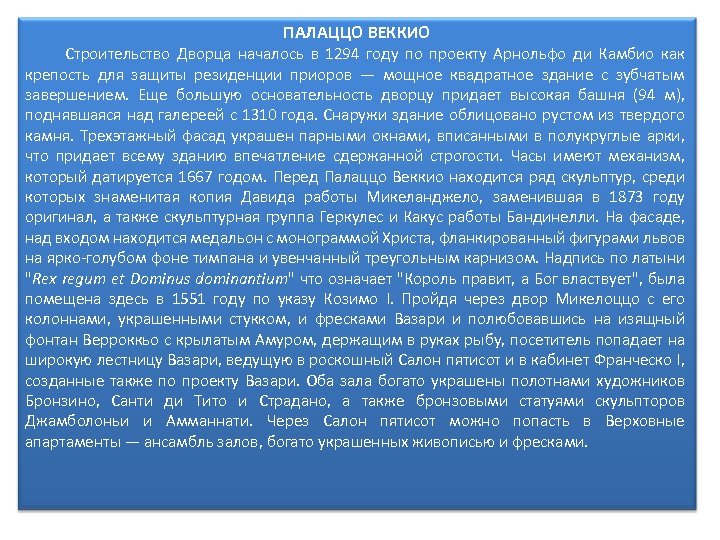 ПАЛАЦЦО ВЕККИО Строительство Дворца началось в 1294 году по проекту Арнольфо ди Камбио как