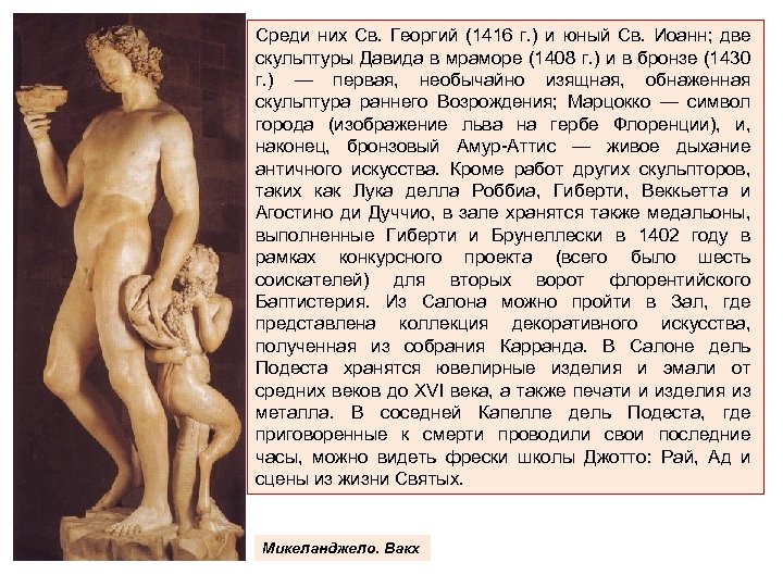 Среди них Св. Георгий (1416 г. ) и юный Св. Иоанн; две скульптуры Давида