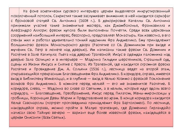 На фоне аскетически сурового интерьера церкви выделяется инкрустированный позолоченный потолок. Сакристия также заслуживает внимания: