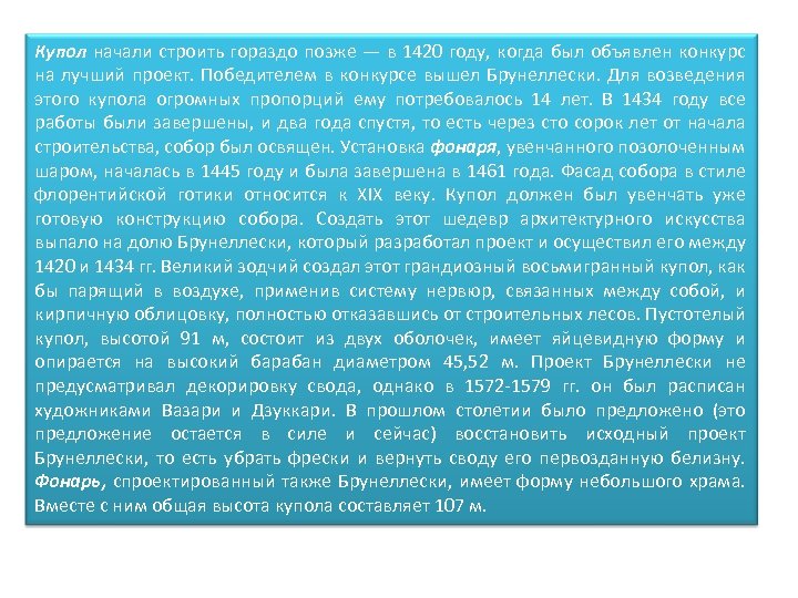 Купол начали строить гораздо позже — в 1420 году, когда был объявлен конкурс на