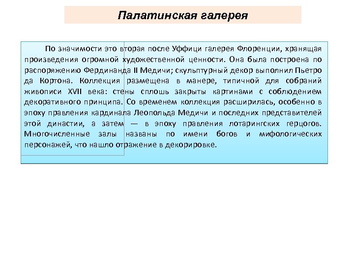 Палатинская галерея По значимости это вторая после Уффици галерея Флоренции, хранящая произведения огромной художественной