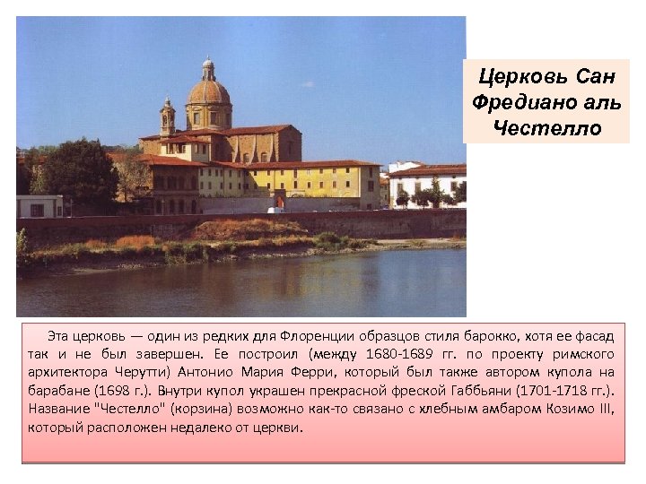 Церковь Сан Фредиано аль Честелло Эта церковь — один из редких для Флоренции образцов