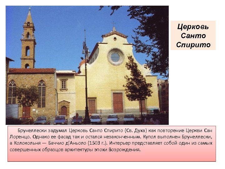 Церковь Санто Спирито Брунеллески задумал Церковь Санто Спирито (Св. Духа) как повторение Церкви Сан