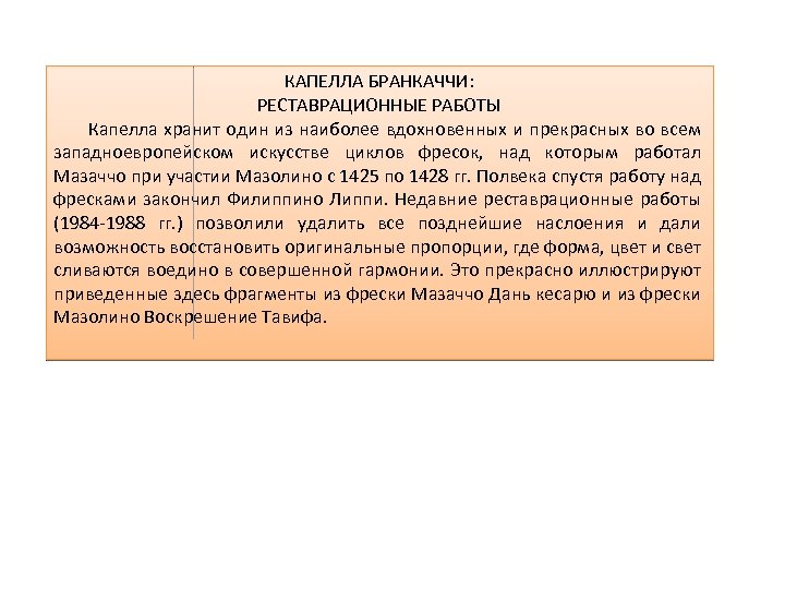 КАПЕЛЛА БРАНКАЧЧИ: РЕСТАВРАЦИОННЫЕ РАБОТЫ Капелла хранит один из наиболее вдохновенных и прекрасных во всем