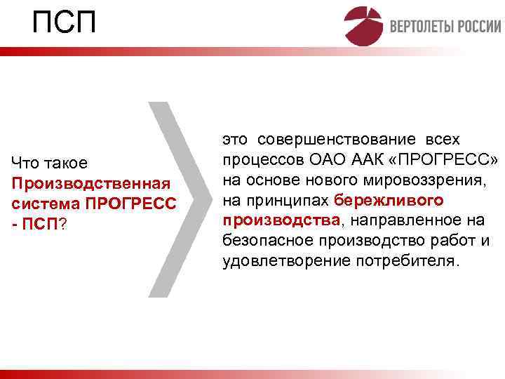 ПСП Что такое Производственная система ПРОГРЕСС - ПСП? это совершенствование всех процессов ОАО ААК