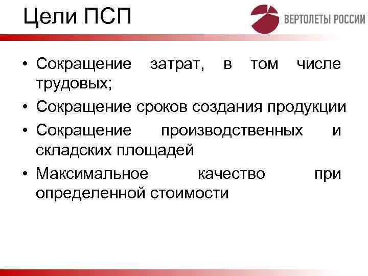 Цели ПСП • Сокращение затрат, в том числе трудовых; • Сокращение сроков создания продукции