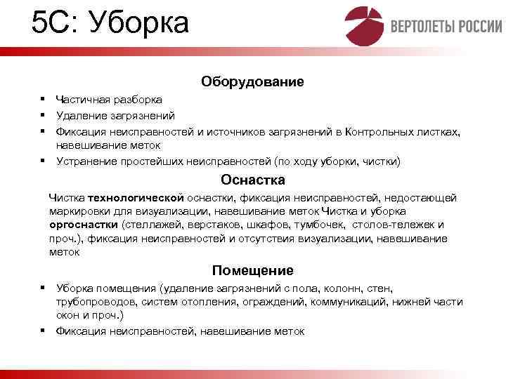 5 С: Уборка Оборудование § Частичная разборка § Удаление загрязнений § Фиксация неисправностей и