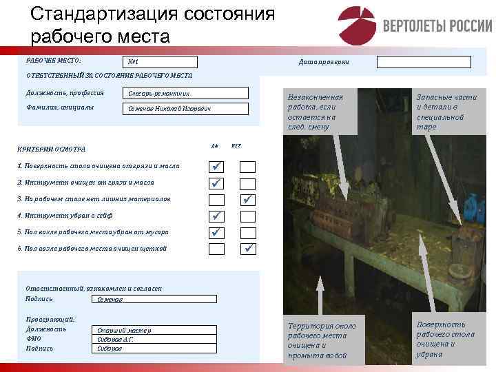 Стандартизация состояния рабочего места РАБОЧЕЕ МЕСТО: Дата проверки № 1 ОТВЕТСТВЕННЫЙ ЗА СОСТОЯНИЕ РАБОЧЕГО