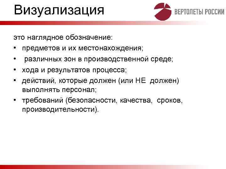 Визуализация это наглядное обозначение: • предметов и их местонахождения; • различных зон в производственной