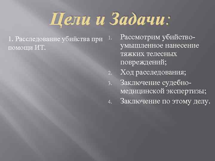 Цели и Задачи: 1. Расследование убийства при помощи ИТ. 1. 2. 3. 4. Рассмотрим