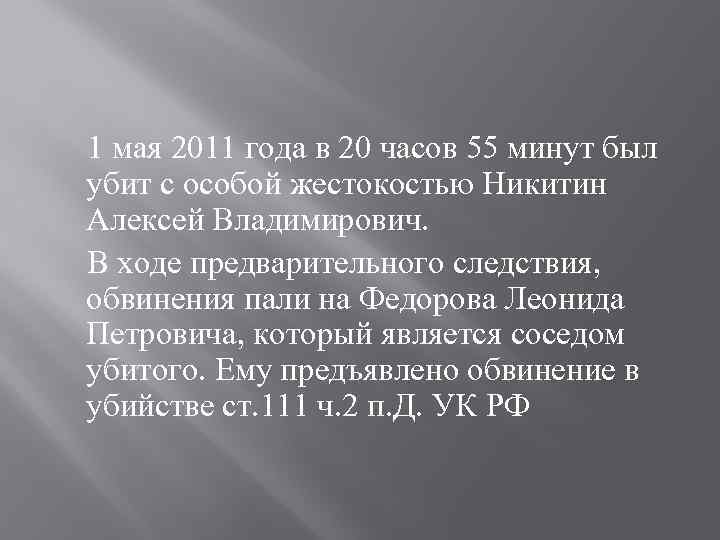 1 мая 2011 года в 20 часов 55 минут был убит с особой жестокостью