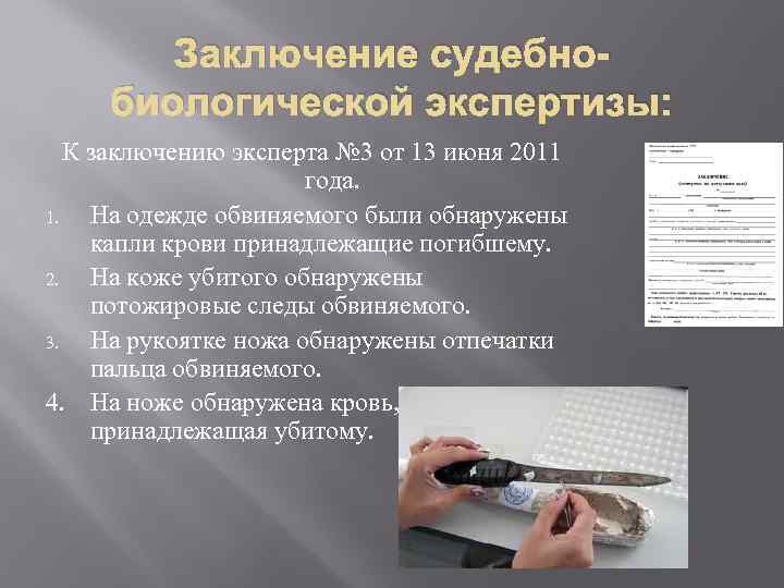 Суть судебной экспертизы. Заключение биологической экспертизы. Заключение экспертизы крови. Заключение эксперта по биологической экспертизе. Судебно-биологическая экспертиза вопросы.