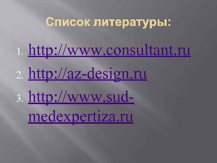 Список литературы: http: //www. consultant. ru 2. http: //az-design. ru 3. http: //www. sudmedexpertiza.