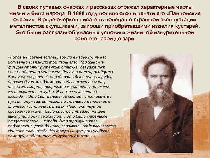 В своих путевых очерках и рассказах отражал характерные черты жизни и быта народа. В