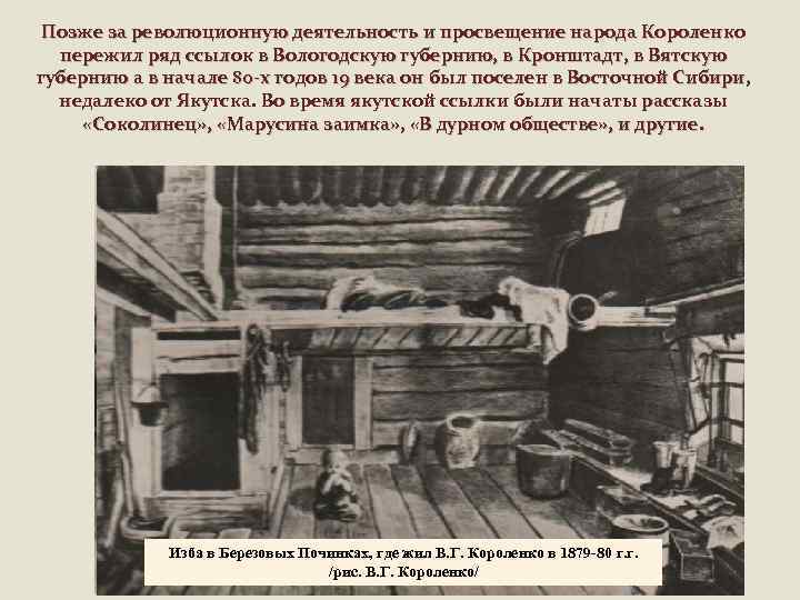 Позже за революционную деятельность и просвещение народа Короленко пережил ряд ссылок в Вологодскую губернию,