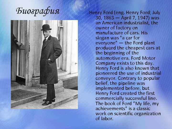 Биография Henry Ford (eng. Henry Ford; July 30, 1863 — April 7, 1947) was