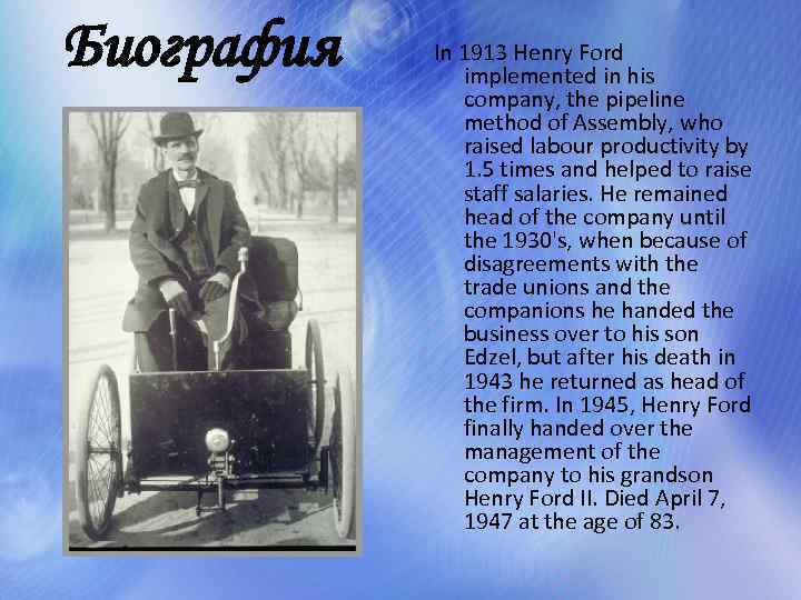 Биография In 1913 Henry Ford implemented in his company, the pipeline method of Assembly,