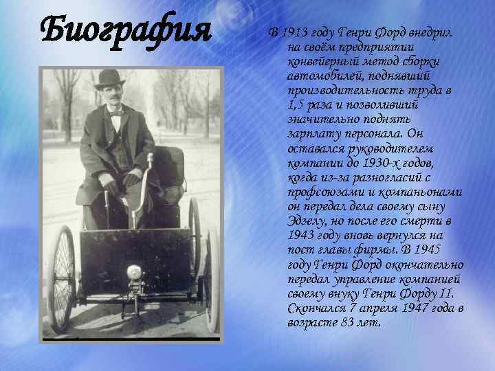 Биография В 1913 году Генри Форд внедрил на своём предприятии конвейерный метод сборки автомобилей,