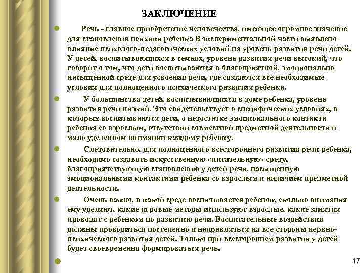  ЗАКЛЮЧЕНИЕ l Речь - главное приобретение человечества, имеющее огромное значение для становления психики