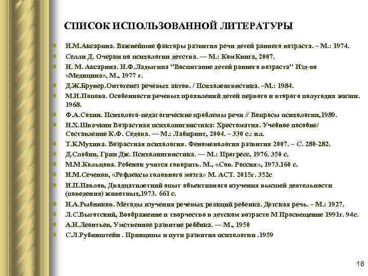 СПИСОК ИСПОЛЬЗОВАННОЙ ЛИТЕРАТУРЫ l l l l Н. М. Аксарина. Важнейшие факторы развития речи