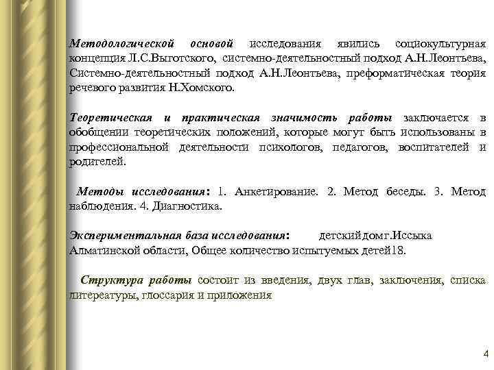 Методологической основой исследования явились социокультурная концепция Л. С. Выготского, системно-деятельностный подход А. Н. Леонтьева,