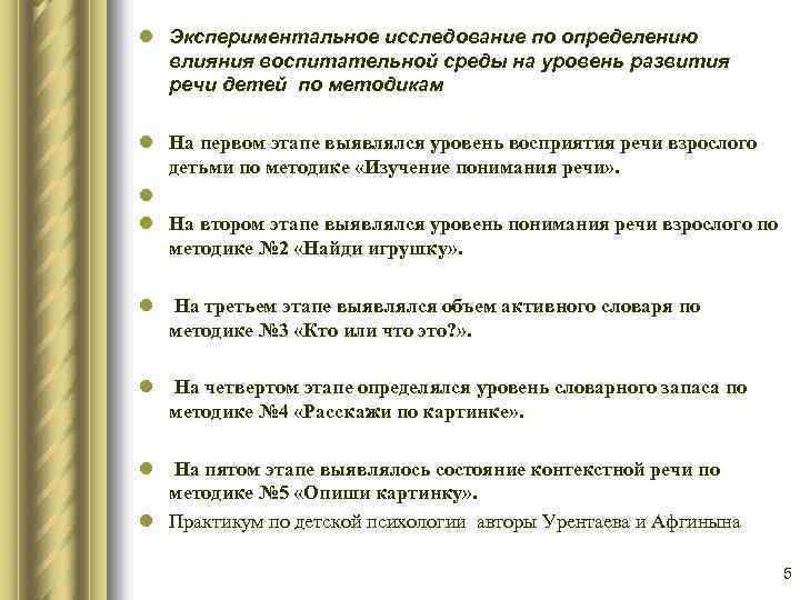 l Экспериментальное исследование по определению влияния воспитательной среды на уровень развития речи детей по
