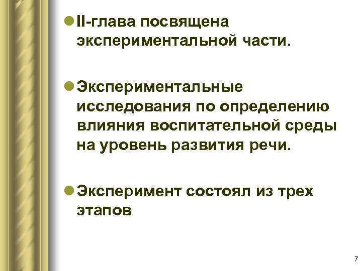 l II-глава посвящена экспериментальной части. l Экспериментальные исследования по определению влияния воспитательной среды на