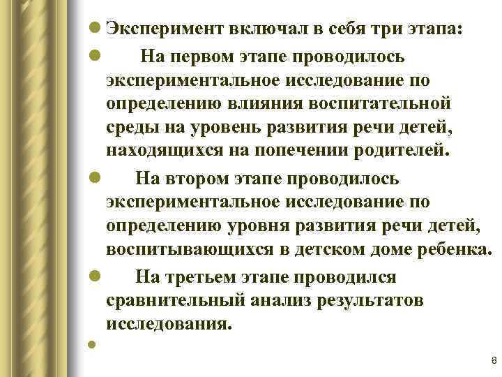 l Эксперимент включал в себя три этапа: l На первом этапе проводилось экспериментальное исследование