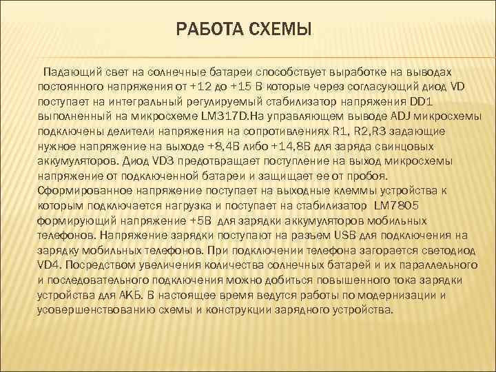 РАБОТА СХЕМЫ Падающий свет на солнечные батареи способствует выработке на выводах постоянного напряжения от