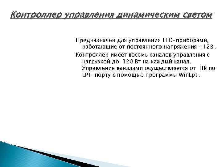 Контроллер управления динамическим светом Предназначен для управления LED-приборами, работающие от постоянного напряжения +12 В.