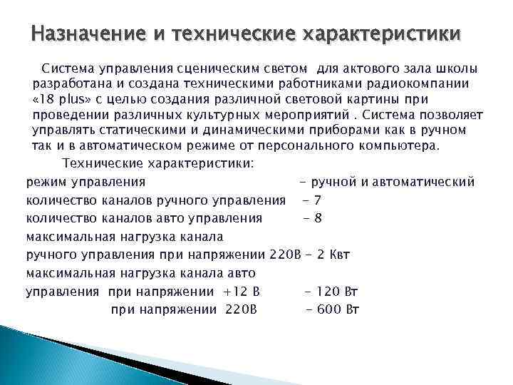 Назначение и технические характеристики Система управления сценическим светом для актового зала школы разработана и