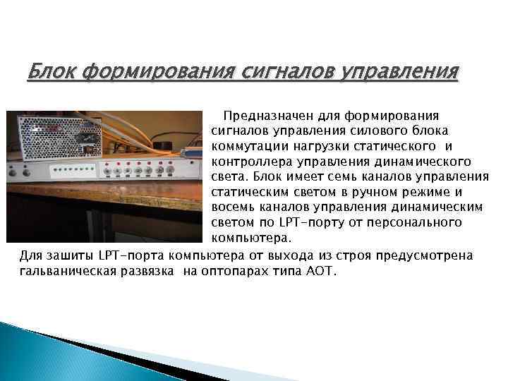 Блок формирования сигналов управления Предназначен для формирования сигналов управления силового блока коммутации нагрузки статического