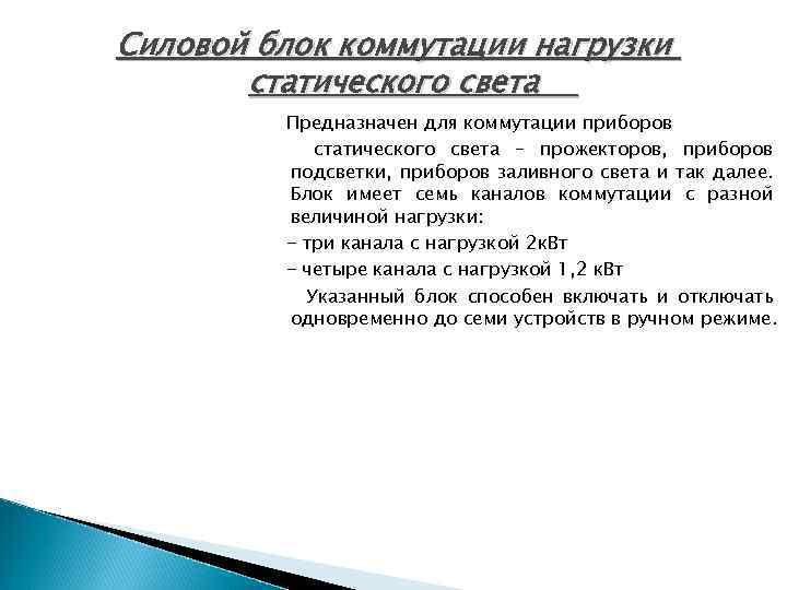 Силовой блок коммутации нагрузки статического света Предназначен для коммутации приборов статического света – прожекторов,