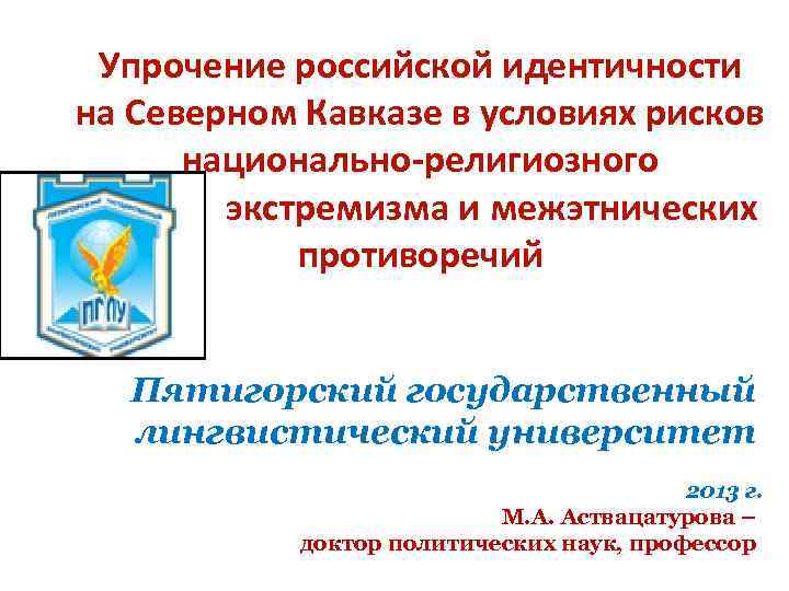 Упрочение российской идентичности на Северном Кавказе в условиях рисков национально-религиозного экстремизма и межэтнических противоречий